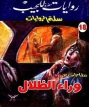 رواية وراء الظلال