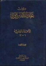 كتاب ديوان عبدالله البردوني - المجلد الأول