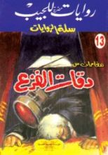 رواية دقات الفزع