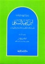 كتاب ابن تيمية السلفي