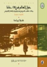 كتاب حول العالم في 76 عاماً