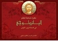كتاب علم الباترولوجي