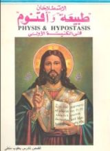 كتاب الإصطلاحان طبيعة وأقنوم في الكنيسة الأولى