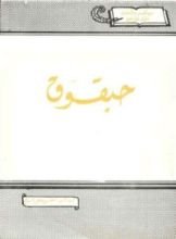 كتاب حبقوق
