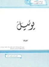 كتاب يوئيل