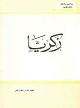 كتاب زكريا