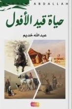 كتاب حياة قيد الأفول