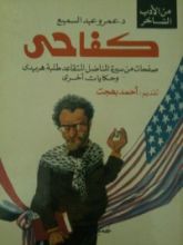 كتاب كفاحى "صفحات من سيره المناضل المتقاعد "