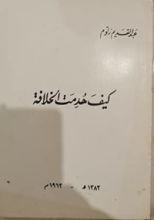 كتاب كيف هدمت الخلافة