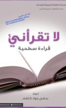 كتاب لا تقرأني قراءة سطحية 5