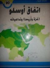 كتاب إتفاق أوسلو وتداعياته