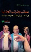 كتاب عجائب وغرائب الوصايا في التاريخ القديم والحديث
