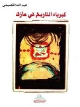 كتاب كبرياء التاريخ في مأزق