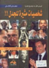 كتاب شخصيات مثيرة للجدل