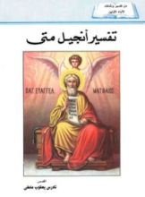 كتاب تفسير إنجيل متى