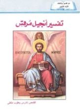 كتاب تفسير أنجيل مرقس