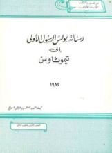 كتاب رسالة بولس الرسول الأولى إلى تيموثاوس