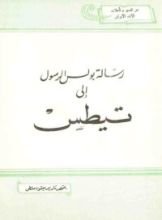 كتاب رسالة بولس الرسول إلى تيطس
