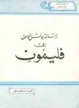 كتاب رسالة بولس الرسول إلى فليمون