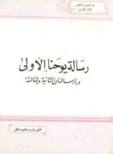 كتاب رسالة يوحنا الأولى والرسالتان الثانية والثالثة