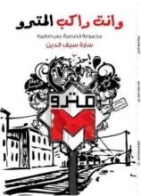 كتاب وانت راكب المترو