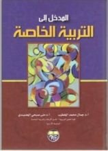كتاب المدخل إلى التربية الخاصة