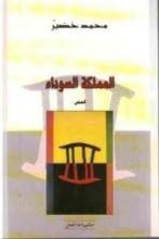 كتاب المملكة السوداء