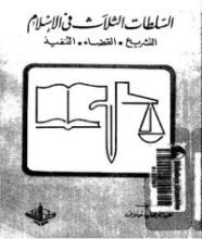 كتاب السلطات الثلاث في الإسلام