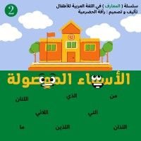 كتاب عائلة الأسماء الموصولة