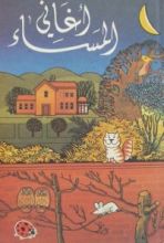 كتاب أغاني المساء