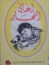 كتاب أغاني النهار