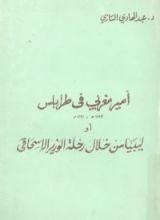 كتاب ليبيا من خلال رحلة الوزير الاسحاقي