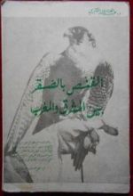 كتاب القنص بالصقر بين المشرق والمغرب