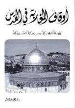 كتاب أوقاف المغاربة في القدس