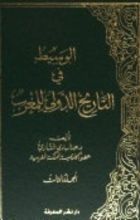 كتاب الوسيط في التاريخ الدولي للمغرب