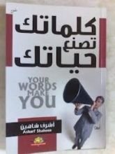 كتاب كلماتك تصنع حياتك