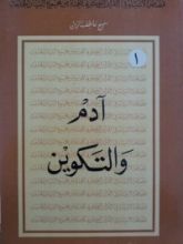 كتاب آدم والتكوين
