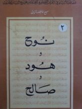 كتاب نوح، هود وصالح
