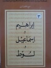 كتاب إبراهيم، إسماعيل ولوط