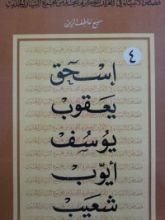 كتاب إسحاق، يعقوب، يوسف، أيوب وشعيب