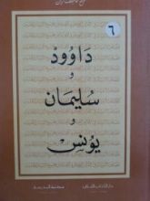 كتاب داود، سليمان ويونس