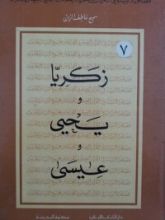 كتاب زكريا، يحيى وعيسى