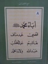 كتاب أباء محمد صلى الله عليه وآله وسلم