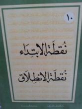 كتاب نقطة الإبتداء، نقطة الإنطلاق