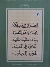 كتاب الحصار في شعاب مكة، محمد ص وأهل النصرة، بيعة العقبة الثانية، الدعوة في المدينة والهجرة إلى يثرب