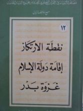 كتاب نقطة الإرتكاز، إقامة دولة الإسلام وغزوة بدر