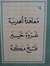 كتاب معاهدة الحديبية، غزوة خيبر وفتح مكة