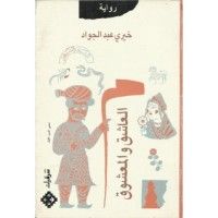 رواية العاشق والمعشوق