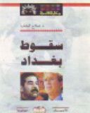 كتاب سقوط بغداد