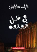 كتاب في ظل القلعة